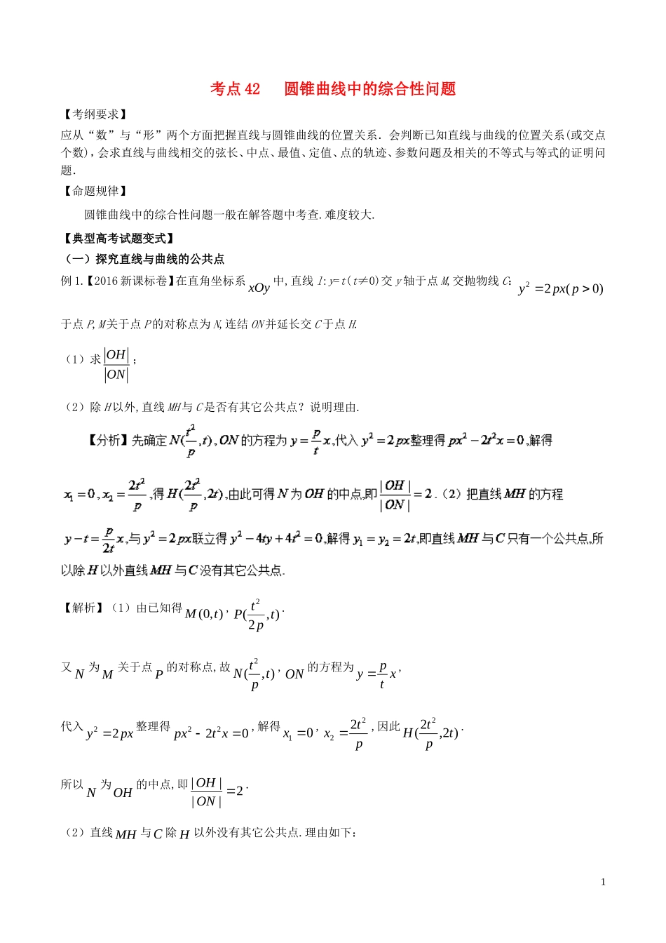 高考数学 考点42 圆锥曲线中的综合性问题试题解读与变式-人教版高三全册数学试题_第1页