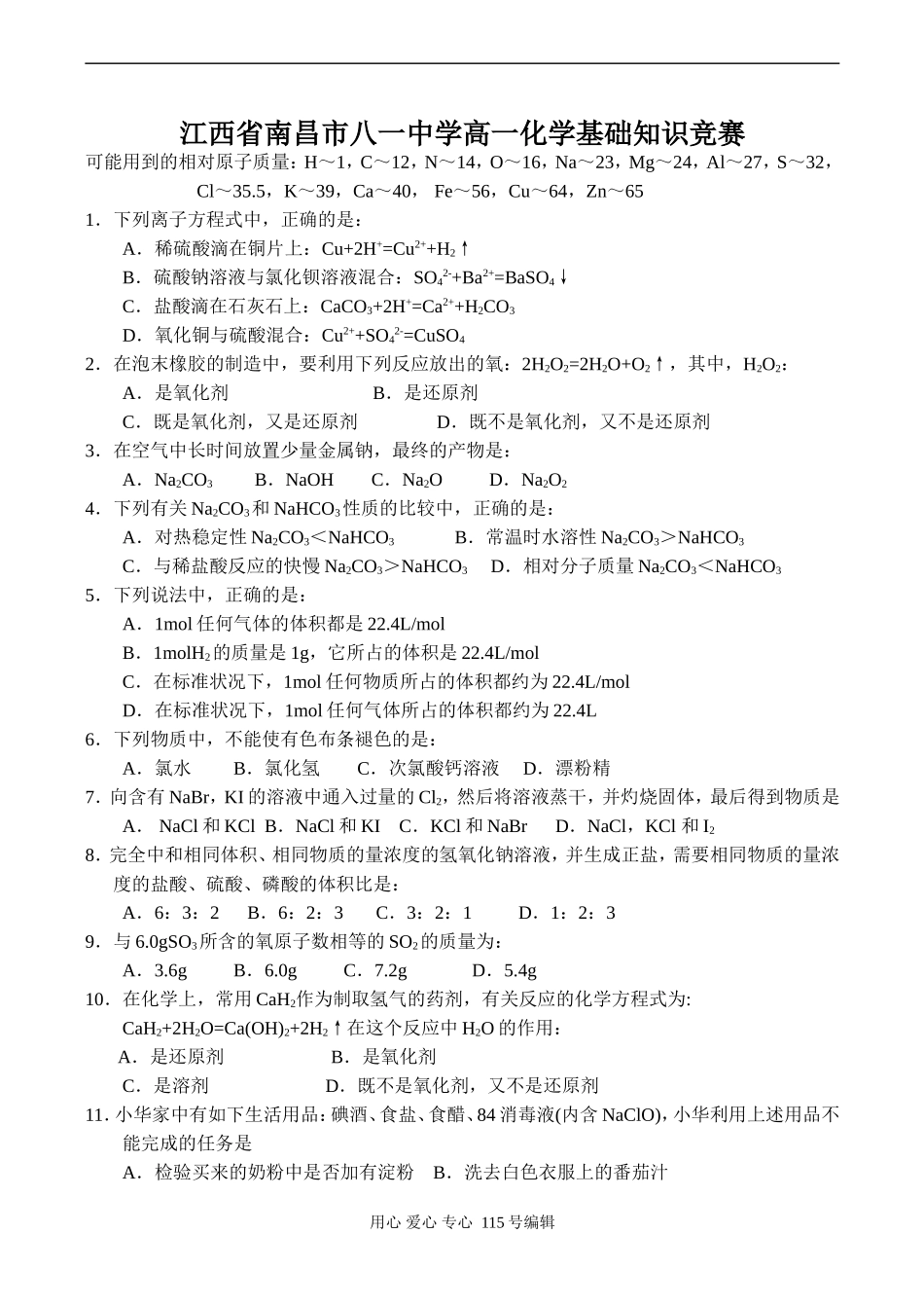 江西省南昌市八一中学高一化学基础知识竞赛_第1页