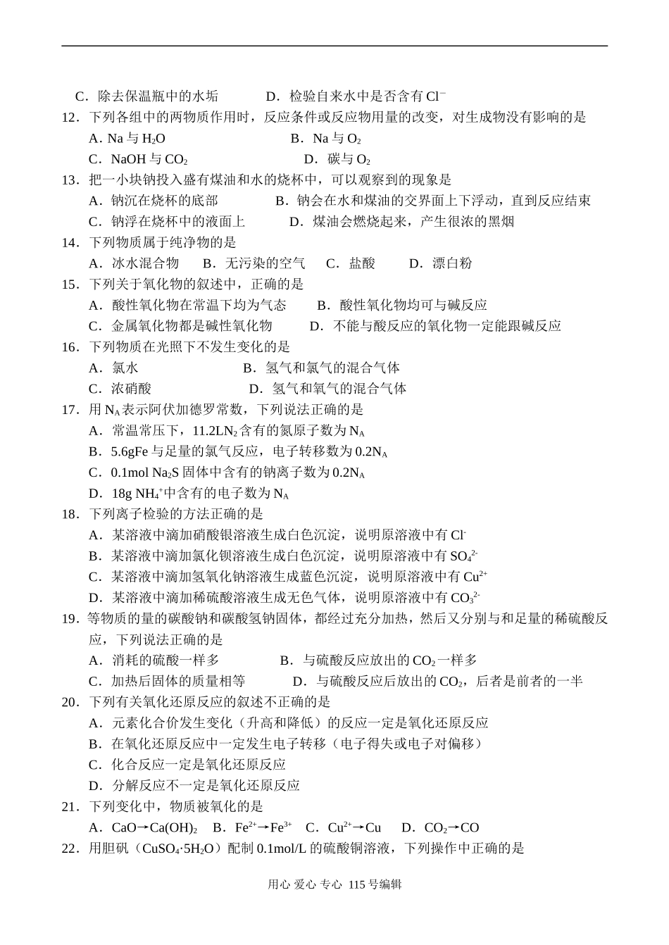 江西省南昌市八一中学高一化学基础知识竞赛_第2页