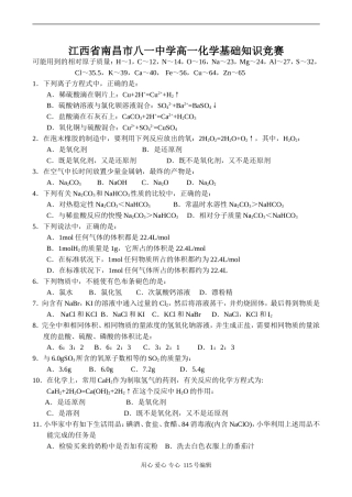 江西省南昌市八一中学高一化学基础知识竞赛