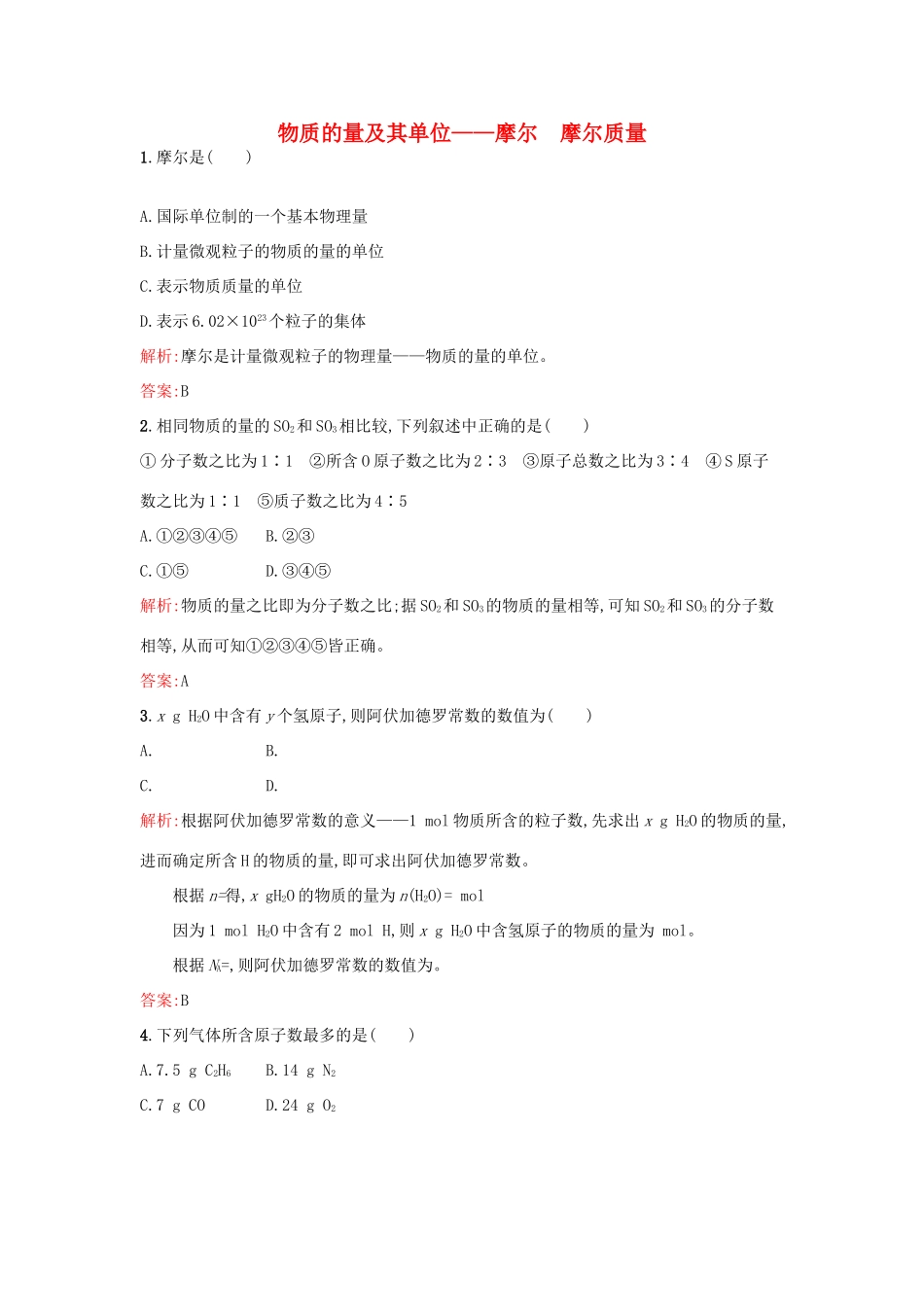 高中化学 1.3.1物质的量及其单位-摩尔 摩尔质量课时作业 鲁科版必修1-鲁科版高一必修1化学试题_第1页