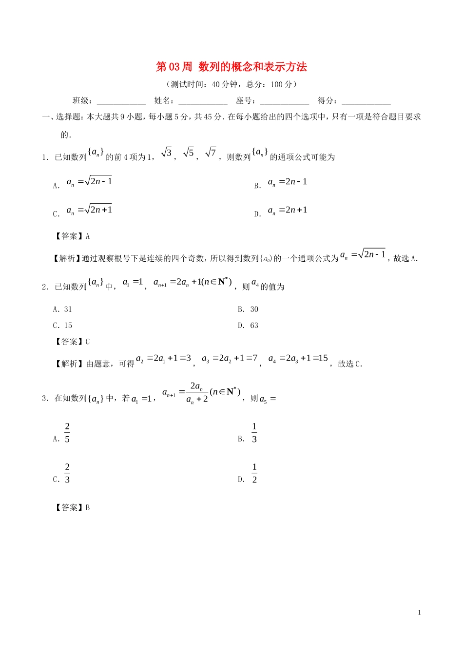 高中数学 第03周 数列的概念和表示方法周末培优 文 新人教A版必修5-新人教A版高二必修5数学试题_第1页