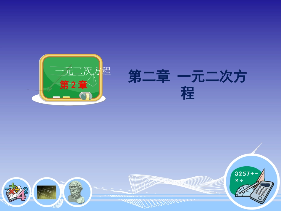 【教师原创】九年级数学上册（湘教版）教学课件：第二章第3节一元二次方程根的判别式（共16张PPT）_第1页