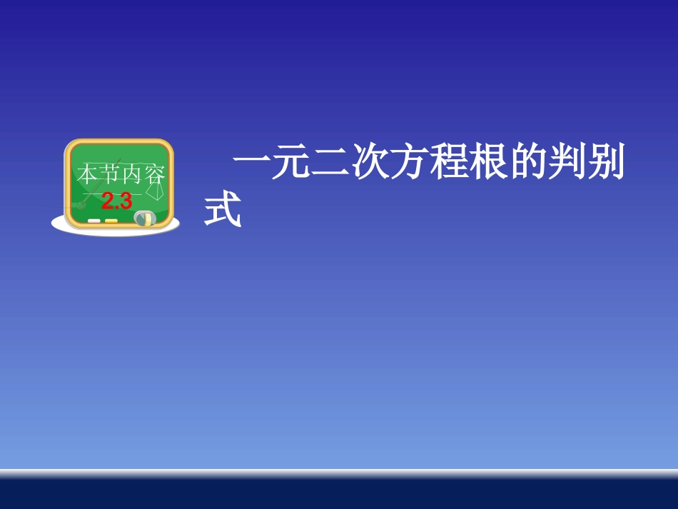 【教师原创】九年级数学上册（湘教版）教学课件：第二章第3节一元二次方程根的判别式（共16张PPT）_第2页