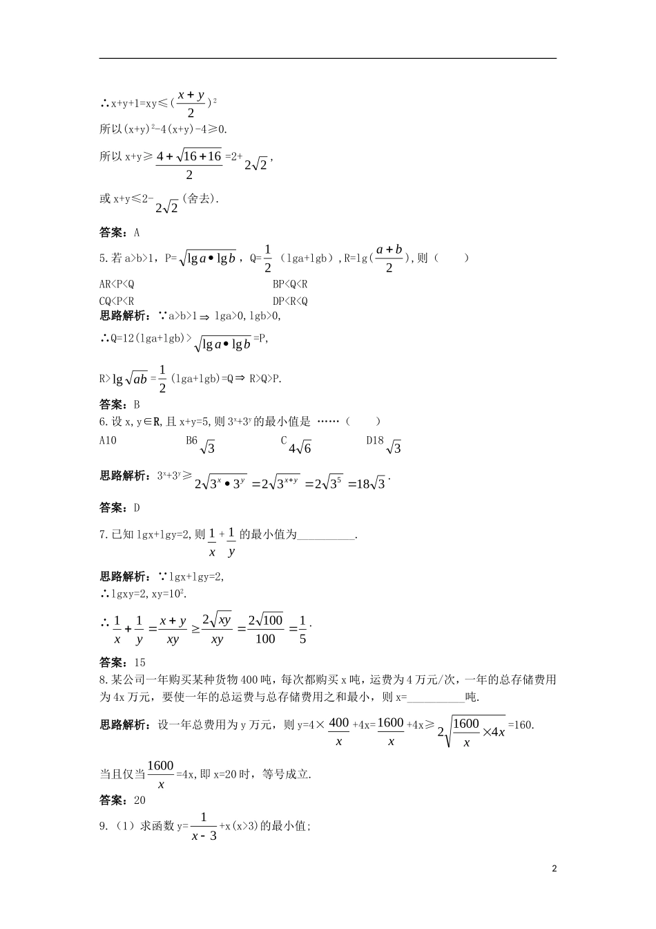 高中数学 第一讲 不等式和绝对值不等式 1.1 不等式 1.1.2 基本不等式自主训练 新人教A版选修4-5-新人教A版高二选修4-5数学试题_第2页