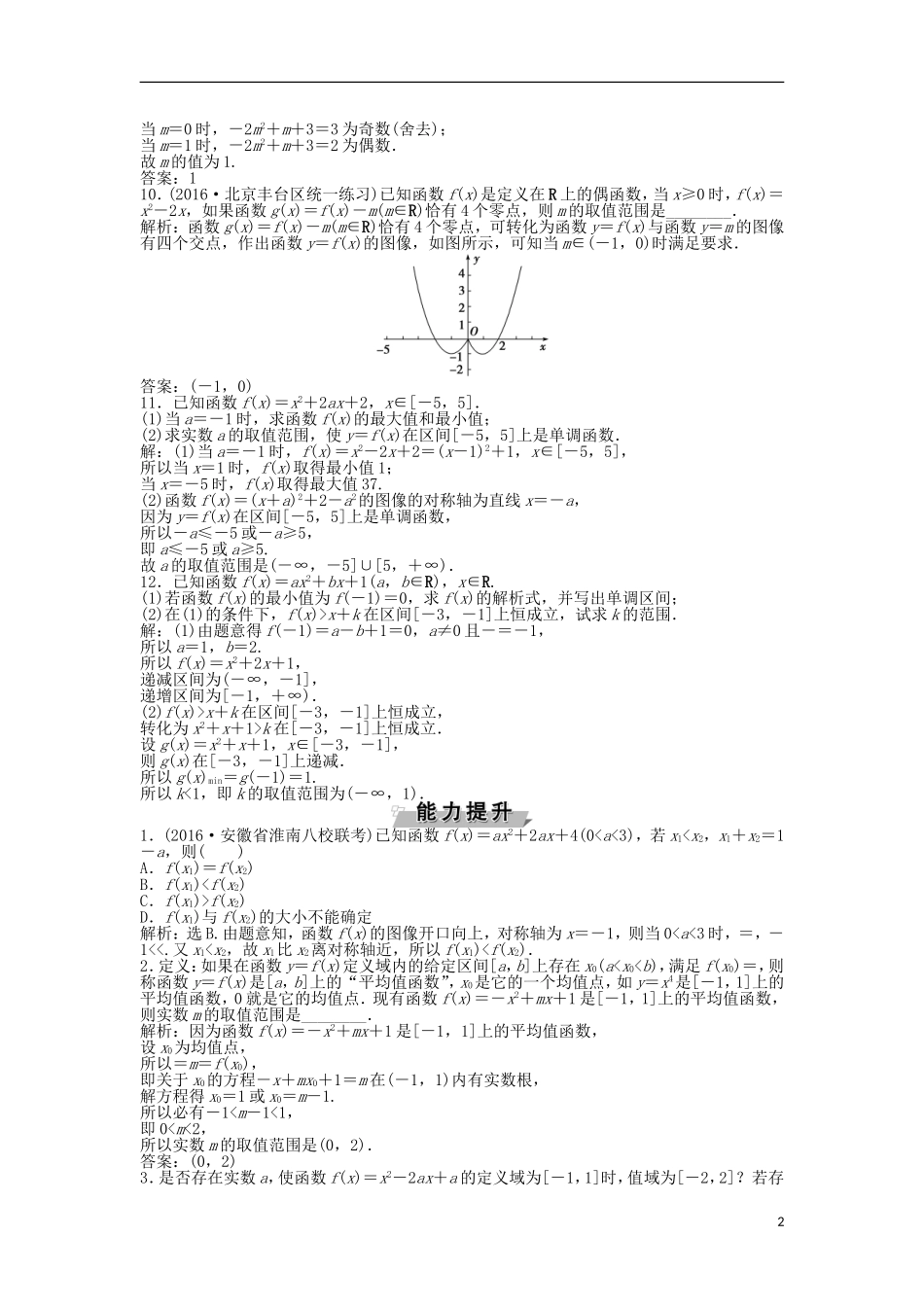高考数学一轮复习 第2章 基本初等函数、导数及其应用 第5讲 二次函数与幂函数知能训练轻松闯关 理 北师大版-北师大版高三全册数学试题_第2页