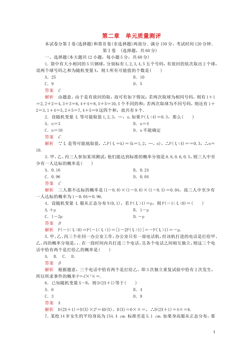高中数学 第二章 随机变量及其分布单元质量测评 新人教A版选修2-3-新人教A版高二选修2-3数学试题_第1页