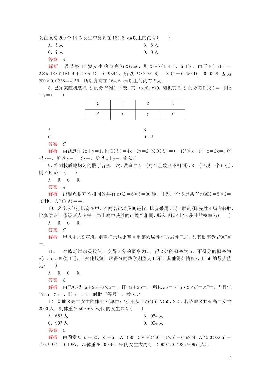 高中数学 第二章 随机变量及其分布单元质量测评 新人教A版选修2-3-新人教A版高二选修2-3数学试题_第2页