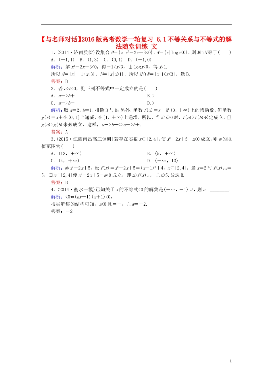 高考数学一轮复习 6.1不等关系与不等式的解法随堂训练 文-人教版高三全册数学试题_第1页