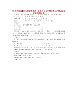 高考数学一轮复习 6.1不等关系与不等式的解法随堂训练 文-人教版高三全册数学试题