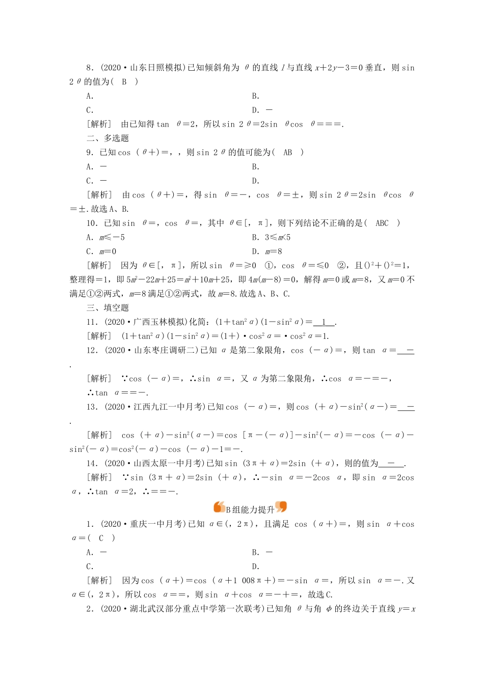 （山东专用）版高考数学一轮复习 练案（20）第三章 三角函数、解三角形 第二讲 同角三角函数的基本关系式与诱导公式（含解析）-人教版高三全册数学试题_第2页