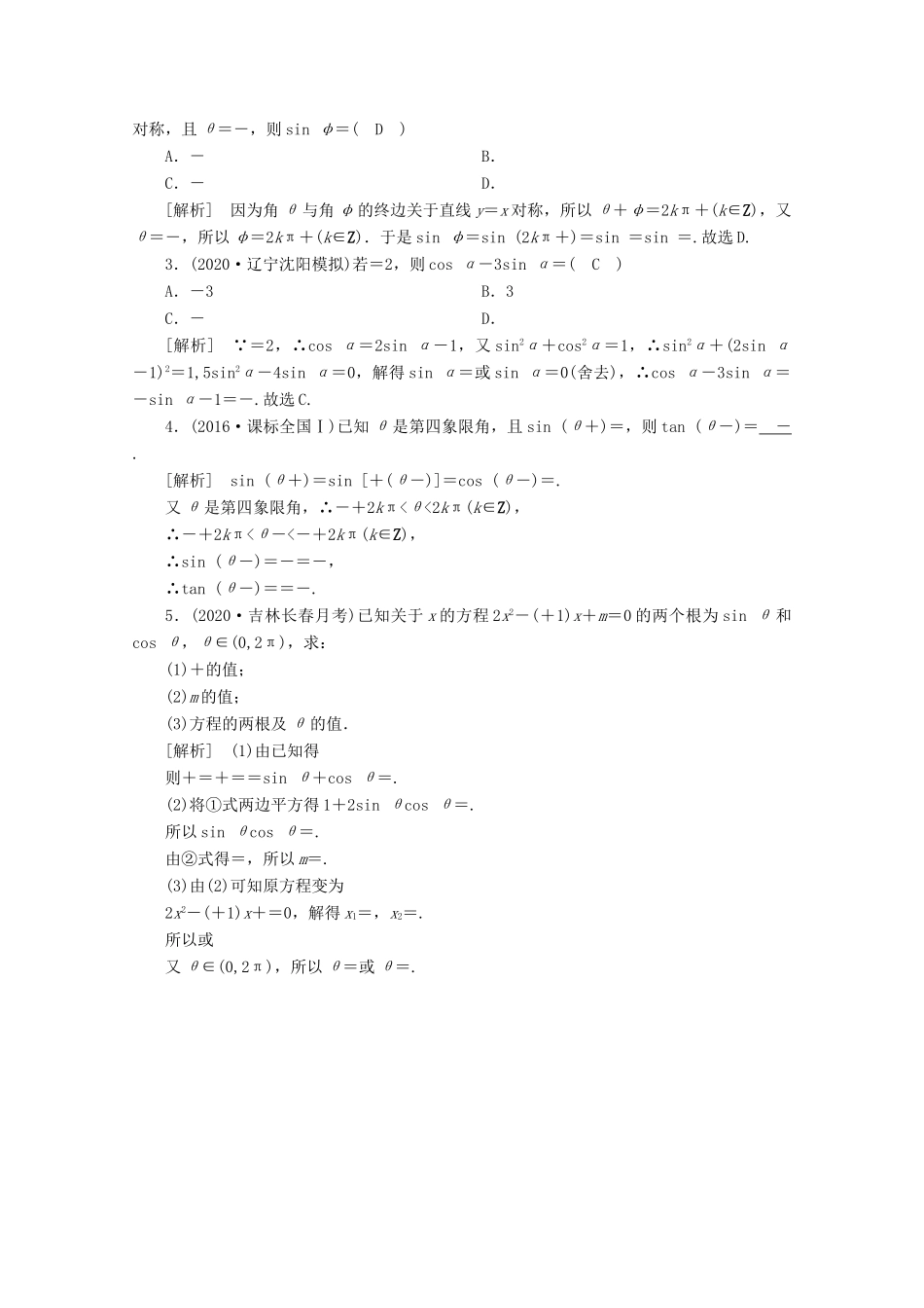 （山东专用）版高考数学一轮复习 练案（20）第三章 三角函数、解三角形 第二讲 同角三角函数的基本关系式与诱导公式（含解析）-人教版高三全册数学试题_第3页