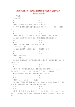 （山东专用）版高考数学一轮复习 练案（20）第三章 三角函数、解三角形 第二讲 同角三角函数的基本关系式与诱导公式（含解析）-人教版高三全册数学试题