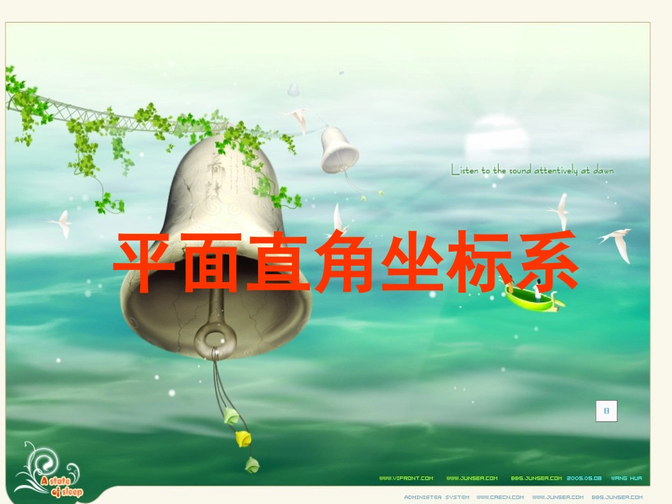 【课件一】712平面直角坐标系_第1页