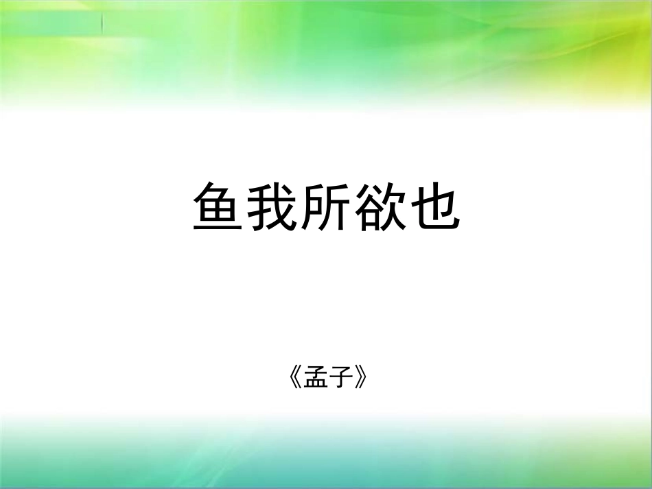 《鱼我所欲也》 (2)_第1页