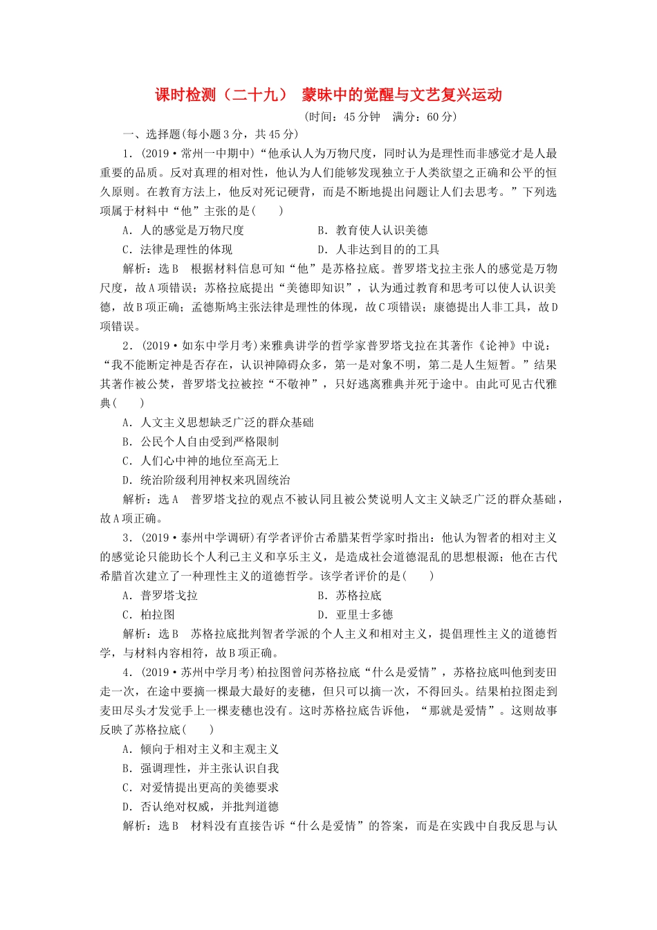 （江苏专版）高考历史一轮复习 课时检测（二十九）蒙昧中的觉醒与文艺复兴运动（含解析）人民版-人民版高三全册历史试题_第1页