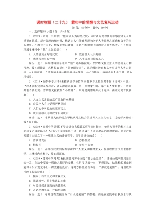 （江苏专版）高考历史一轮复习 课时检测（二十九）蒙昧中的觉醒与文艺复兴运动（含解析）人民版-人民版高三全册历史试题