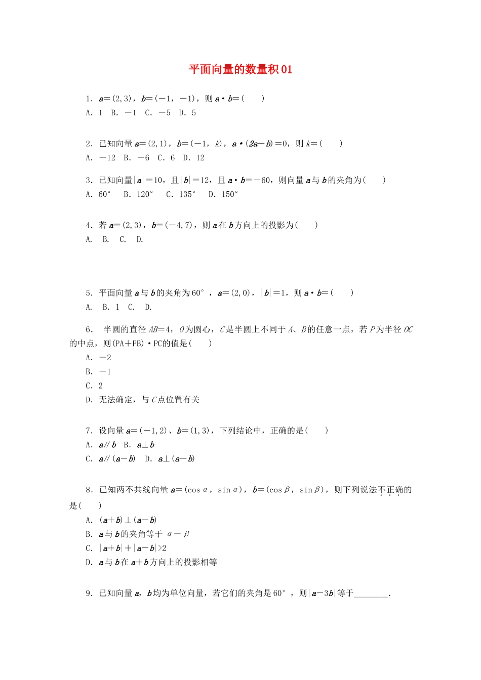 高考数学一轮复习 平面向量的数量积01基础知识检测 文-人教版高三全册数学试题_第1页