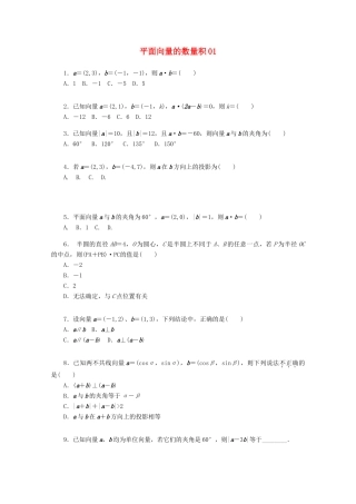 高考数学一轮复习 平面向量的数量积01基础知识检测 文-人教版高三全册数学试题