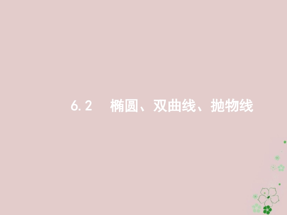 天津市高考数学二轮复习 专题六 直线、圆、圆锥曲线 6.2 椭圆、双曲线、抛物线 文-人教版高三全册数学试题_第1页
