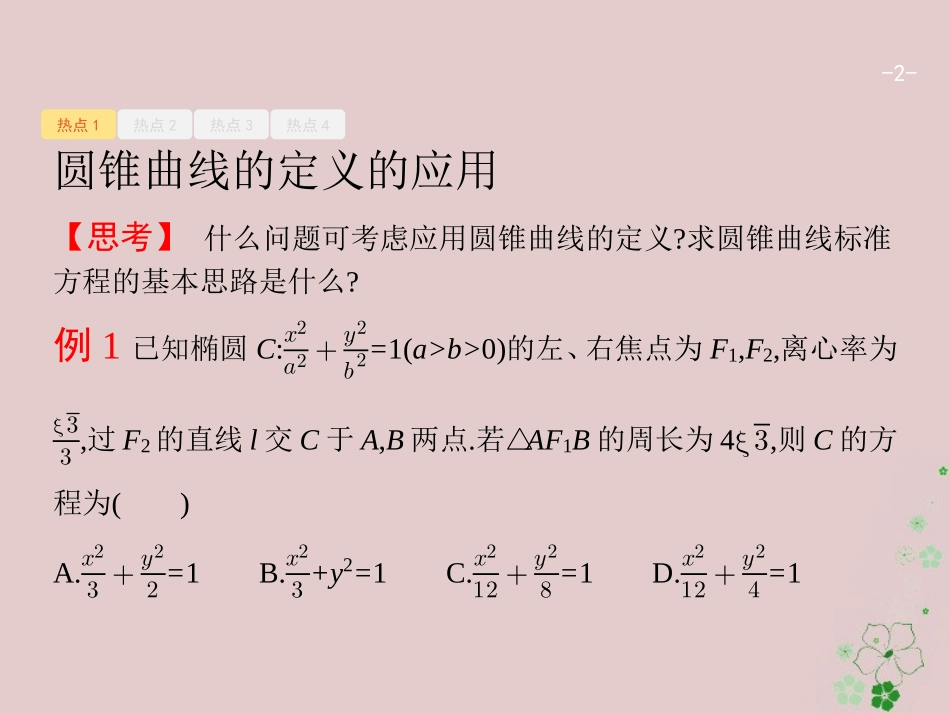 天津市高考数学二轮复习 专题六 直线、圆、圆锥曲线 6.2 椭圆、双曲线、抛物线 文-人教版高三全册数学试题_第2页