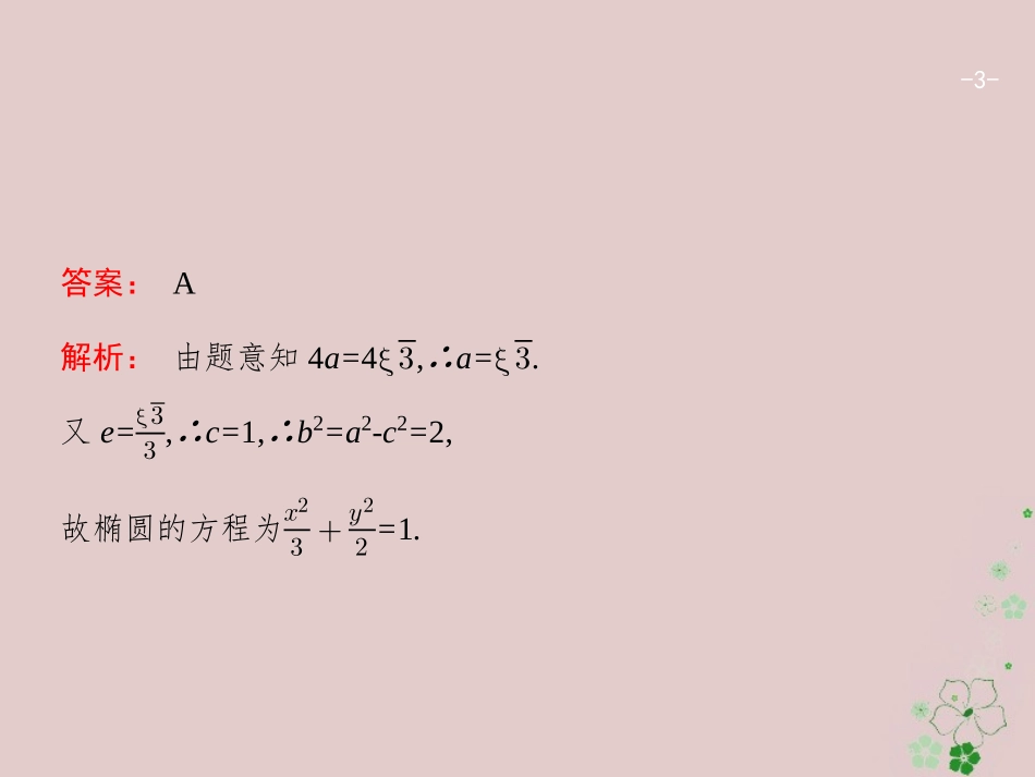 天津市高考数学二轮复习 专题六 直线、圆、圆锥曲线 6.2 椭圆、双曲线、抛物线 文-人教版高三全册数学试题_第3页