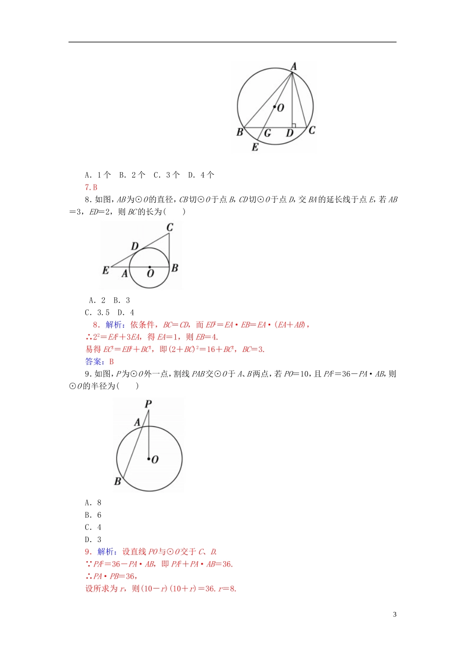 高中数学 模块综合检测卷 新人教A版选修4-1-新人教A版高二选修4-1数学试题_第3页