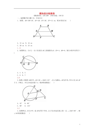 高中数学 模块综合检测卷 新人教A版选修4-1-新人教A版高二选修4-1数学试题