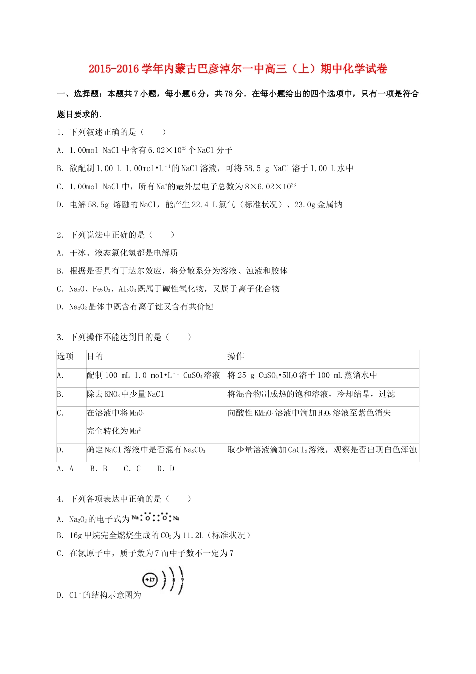 内蒙古巴彦淖尔一中高三化学上学期期中试卷（含解析）-人教版高三全册化学试题_第1页