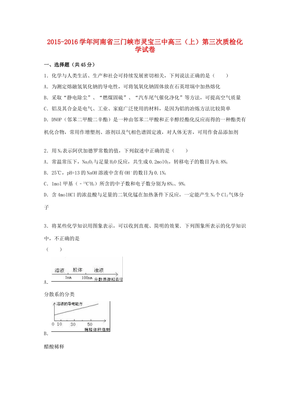 河南省三门峡市灵宝三中高三化学上学期第三次质检试卷（含解析）-人教版高三全册化学试题_第1页