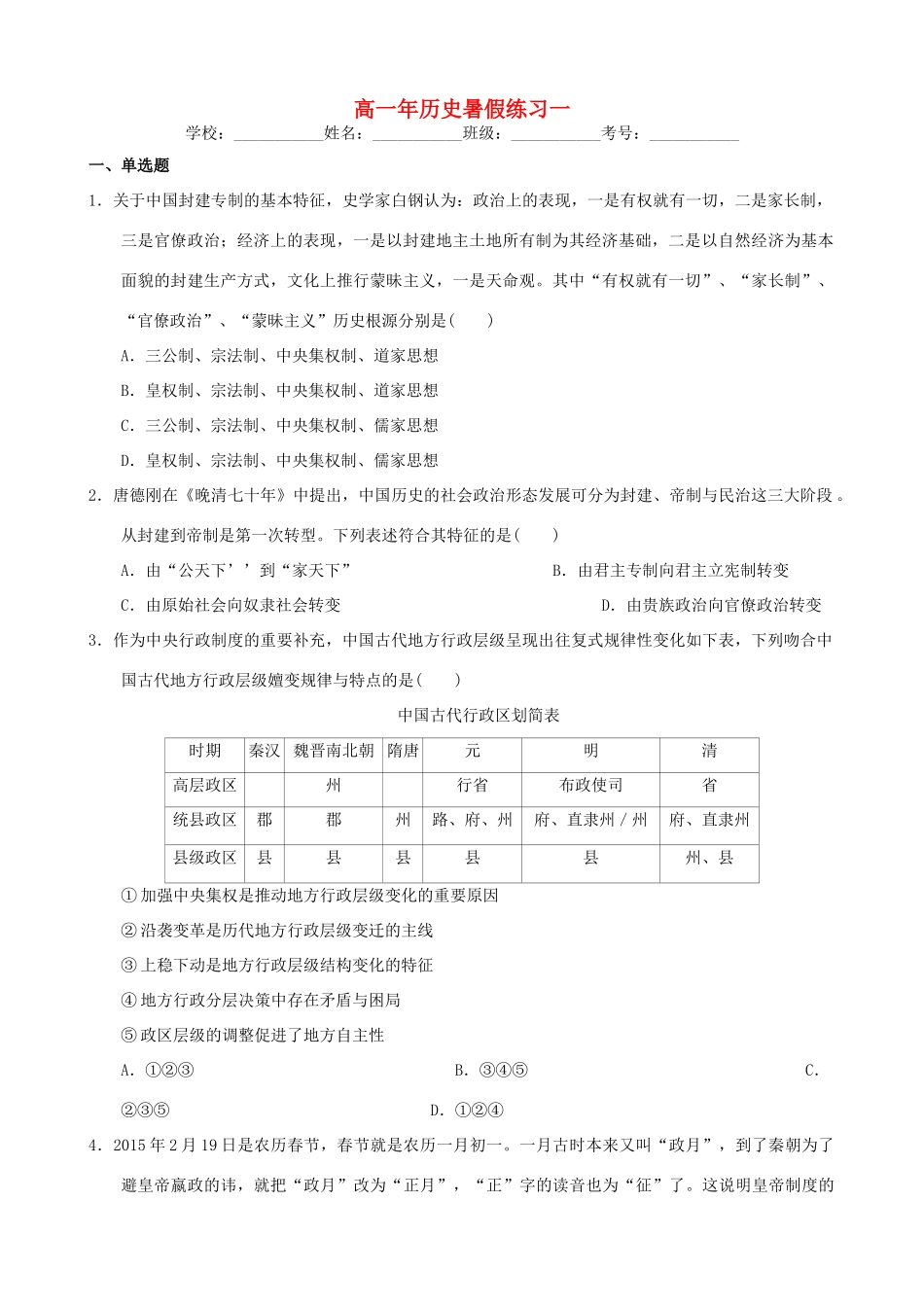 福建省永春一中高一历史7月暑假作业（1）-人教版高一全册历史试题_第1页