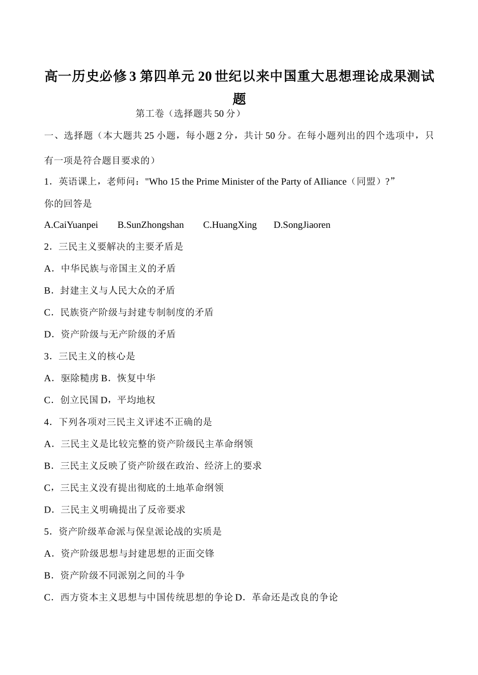 高一历史必修3 第四单元 20世纪以来中国重大思想理论成果测试题_第1页