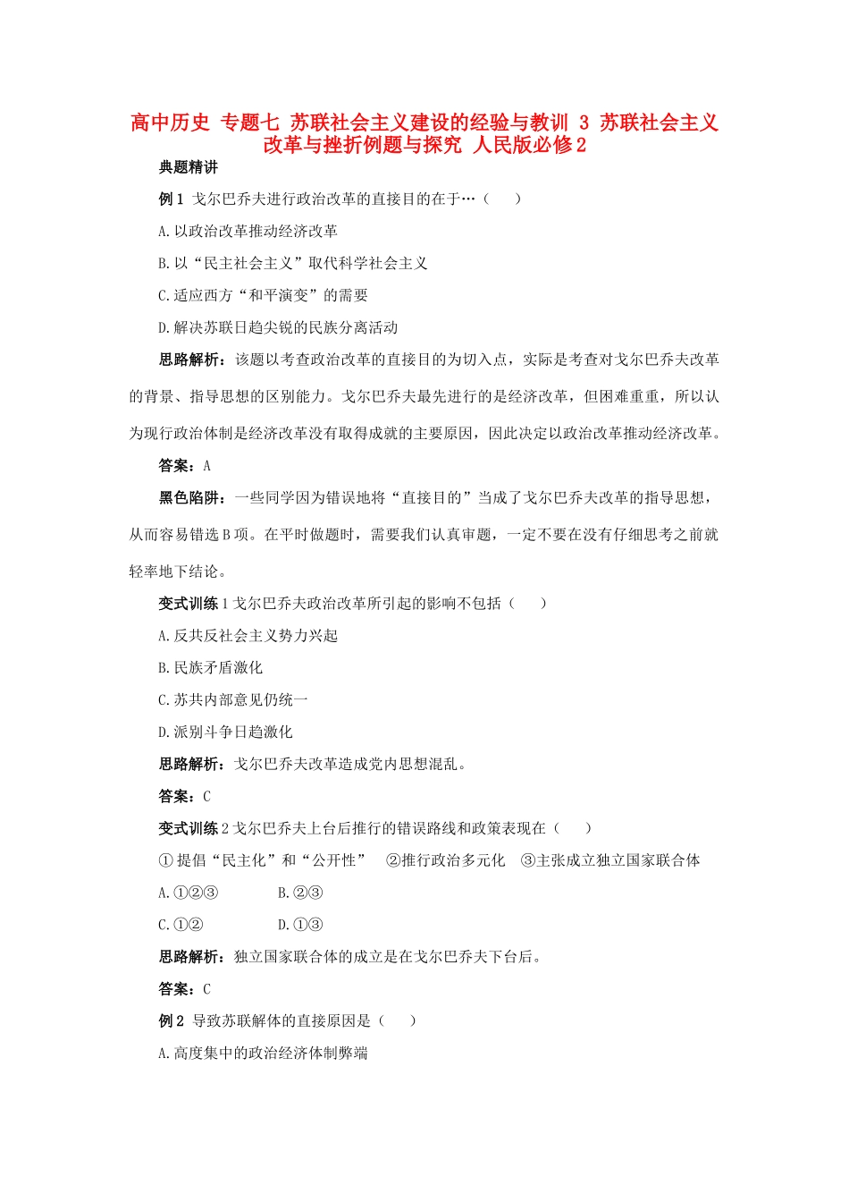 高中历史 专题七 苏联社会主义建设的经验与教训 3 苏联社会主义改革与挫折例题与探究 人民版必修2-人民版高一必修2历史试题_第1页