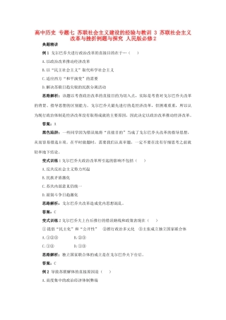高中历史 专题七 苏联社会主义建设的经验与教训 3 苏联社会主义改革与挫折例题与探究 人民版必修2-人民版高一必修2历史试题