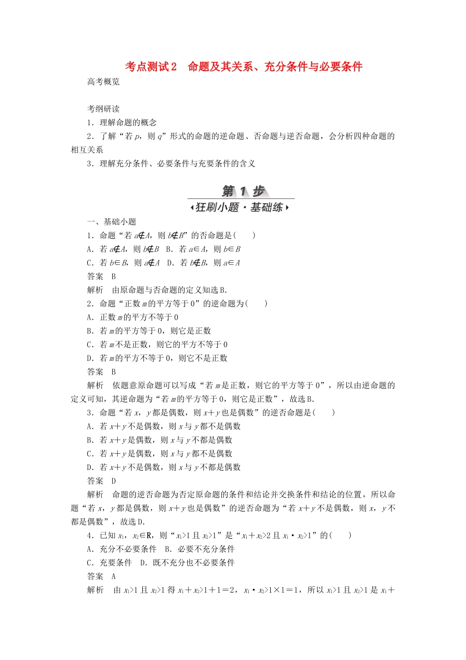 高考数学刷题首选卷 第一章 集合与常用逻辑用语 考点测试2 命题及其关系 文（含解析）-人教版高三全册数学试题_第1页