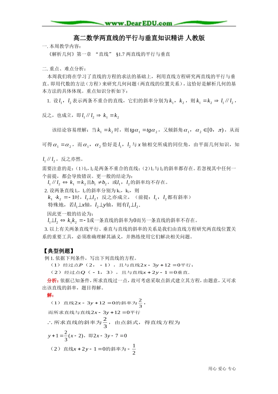 高二数学两直线的平行与垂直知识精讲 人教版_第1页