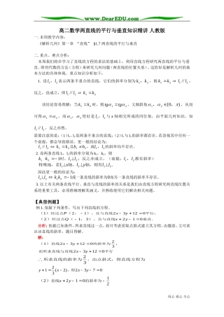 高二数学两直线的平行与垂直知识精讲 人教版