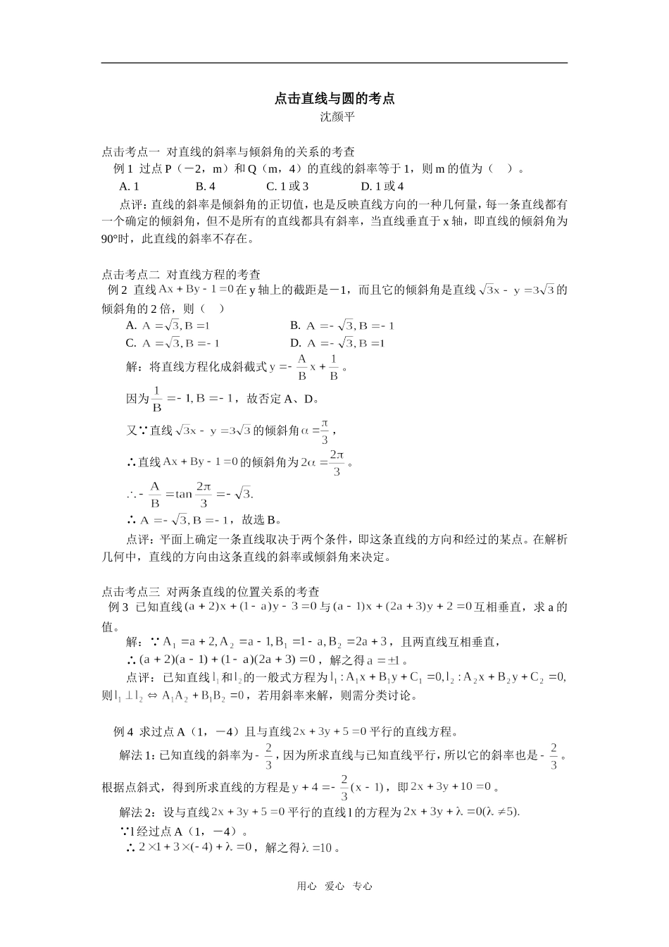 高中数学点击直线与圆的考点专题辅导_第1页