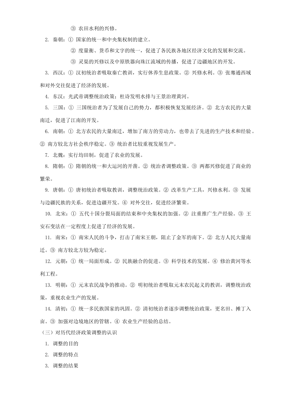 中国古代史专题复习 中国古代经济史 人教版_第2页