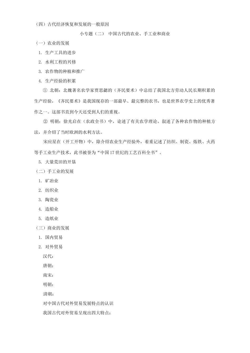 中国古代史专题复习 中国古代经济史 人教版_第3页