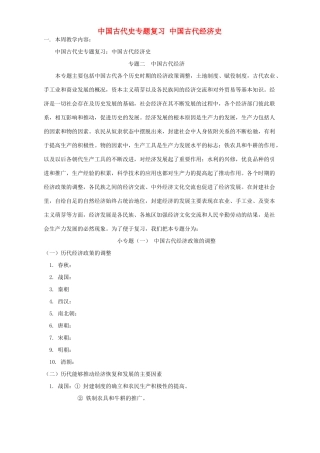 中国古代史专题复习 中国古代经济史 人教版