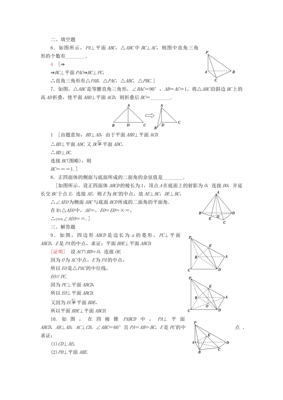 高中数学 课时分层作业8 垂直关系的判定（含解析）北师大版必修2-北师大版高一必修2数学试题_第2页