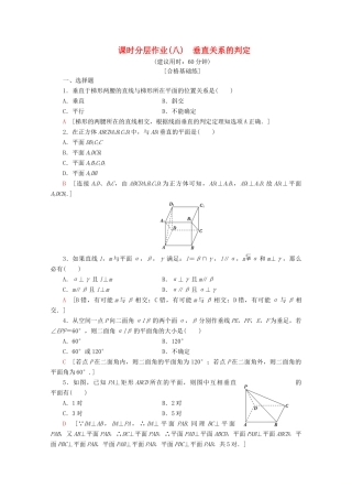 高中数学 课时分层作业8 垂直关系的判定（含解析）北师大版必修2-北师大版高一必修2数学试题