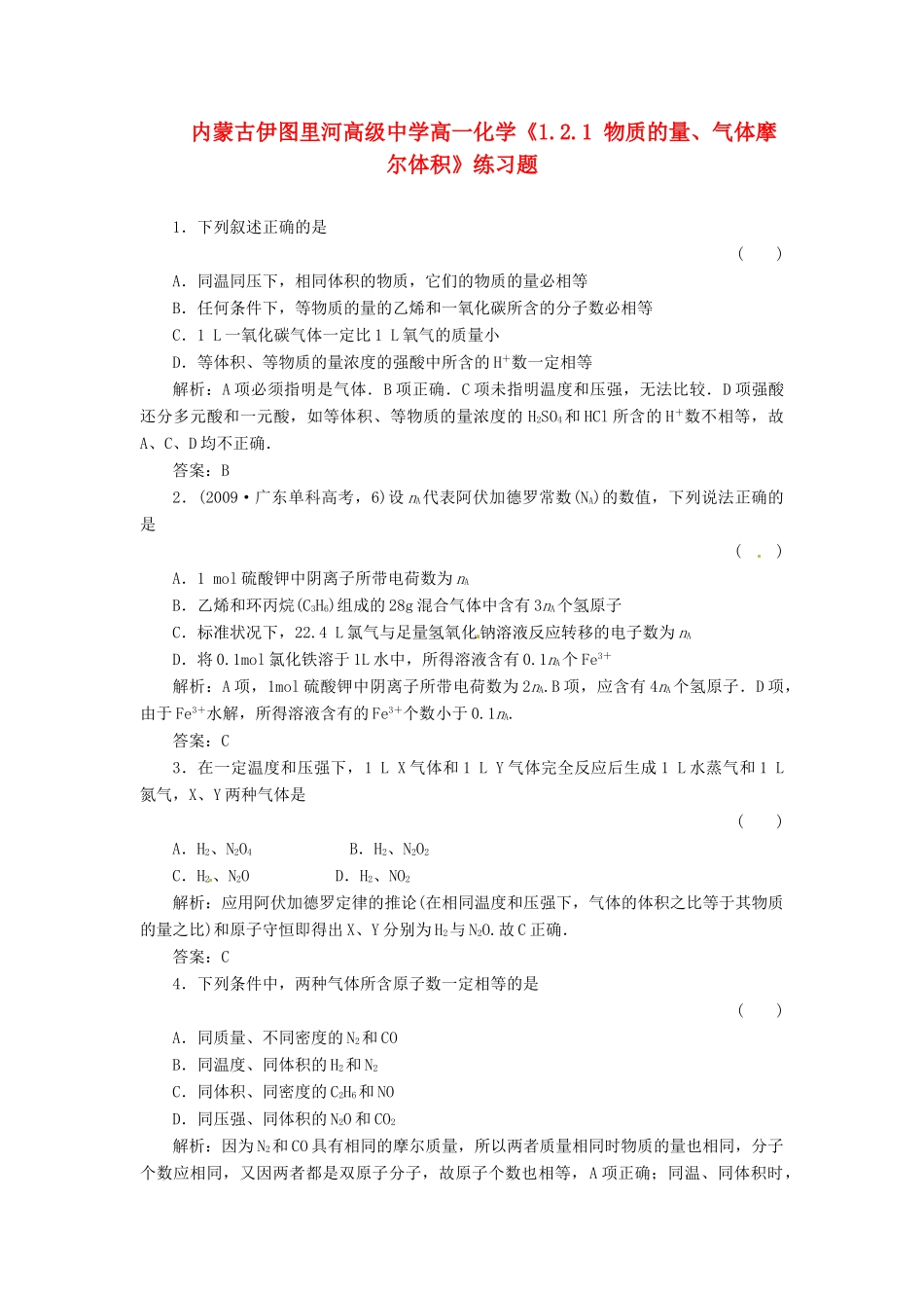 内蒙古伊图里河高级中学高中化学《1.2.1 物质的量、气体摩尔体积》练习题 新人教版必修1_第1页