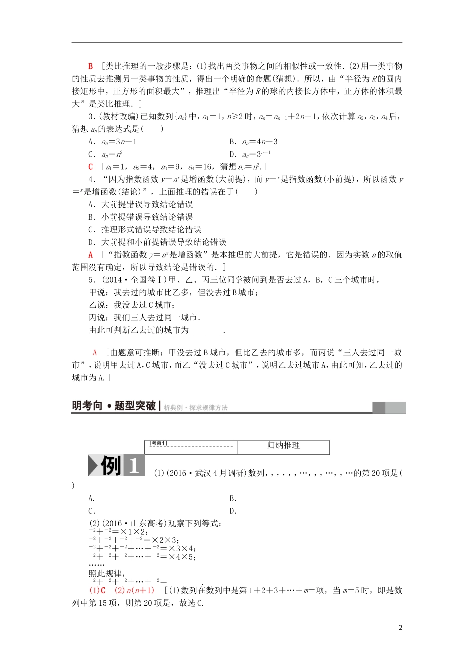 高考数学一轮复习 第6章 不等式、推理与证明 第4节 归纳与类比教师用书 文 北师大版-北师大版高三全册数学试题_第2页