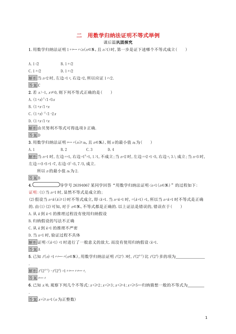 高中数学 第四讲 数学归纳法证明不等式 4.2 用数学归纳法证明不等式举例练习（含解析）新人教A版选修4-5-新人教A版高二选修4-5数学试题_第1页