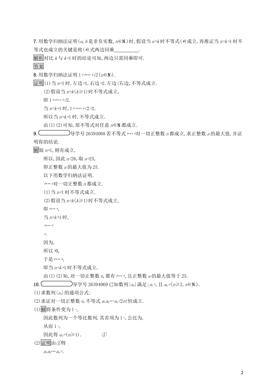 高中数学 第四讲 数学归纳法证明不等式 4.2 用数学归纳法证明不等式举例练习（含解析）新人教A版选修4-5-新人教A版高二选修4-5数学试题_第2页
