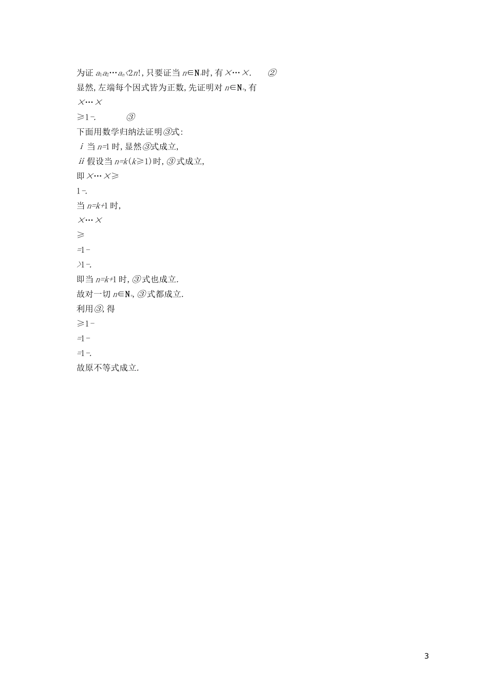 高中数学 第四讲 数学归纳法证明不等式 4.2 用数学归纳法证明不等式举例练习（含解析）新人教A版选修4-5-新人教A版高二选修4-5数学试题_第3页