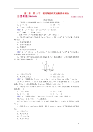 高考数学一轮复习 第二章 函数、导数及其应用 第11节 利用导数研究函数的单调性练习 新人教A版-新人教A版高三全册数学试题