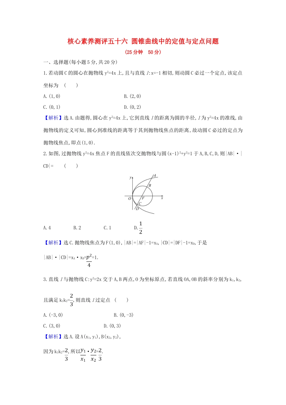 （新课改地区）高考数学一轮复习 核心素养测评五十六 圆锥曲线中的定值与定点问题 新人教B版-新人教B版高三全册数学试题_第1页